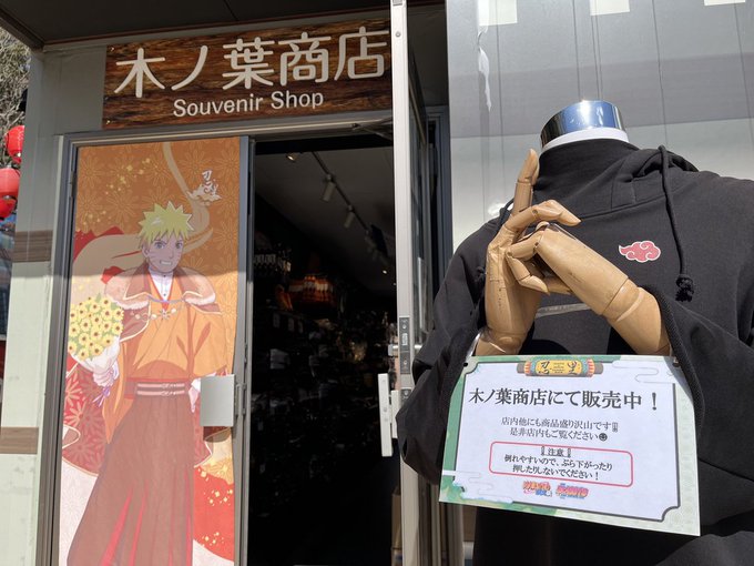 ／木ノ葉商店からのお知らせ＼木ノ葉商店の入り口には、SHINOBIZATO＋を纏ったマネキンがお出迎え🔥店内にはオリジナ