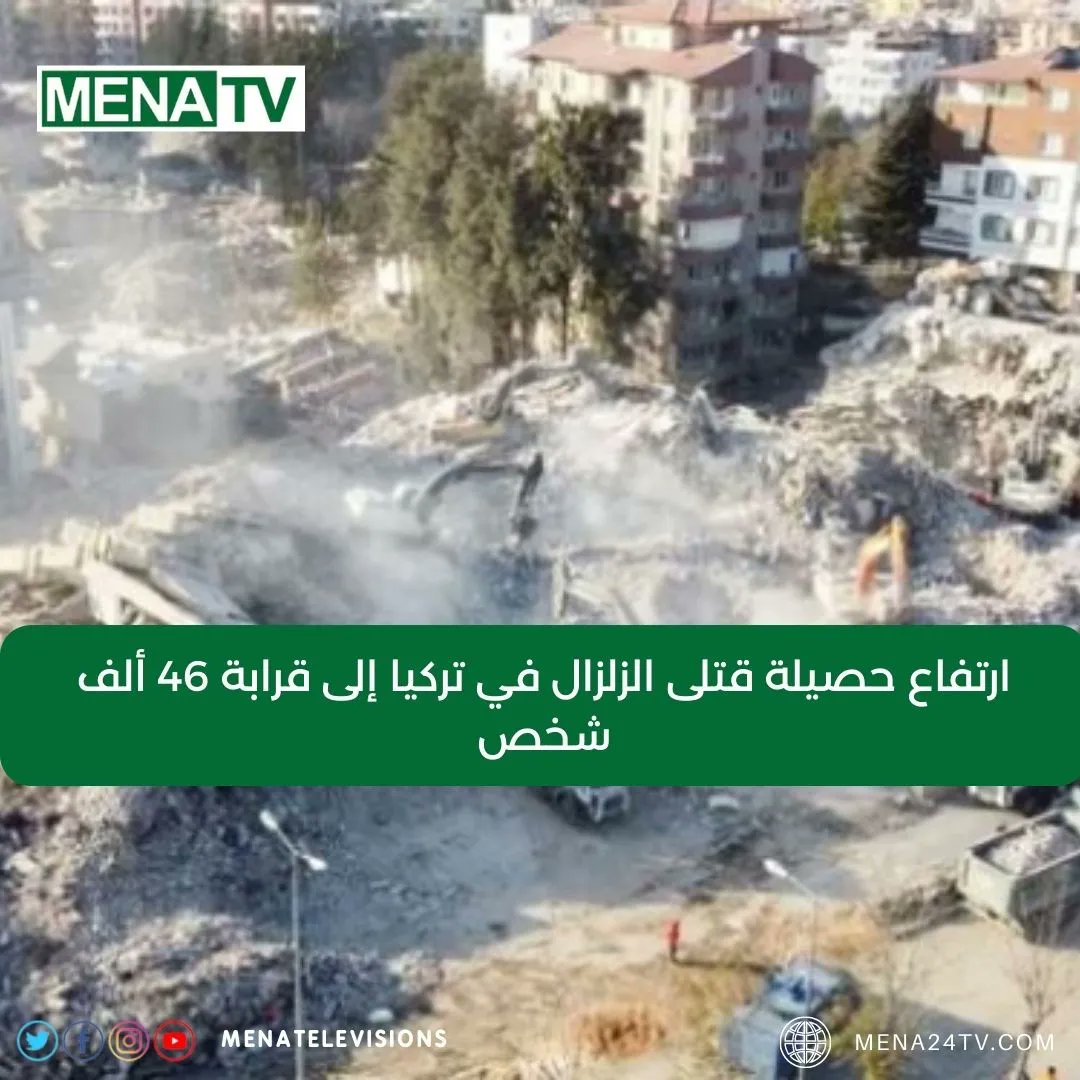 Arab_24News's tweet photo. ارتفاع حصيلة قتلى الزلزال في تركيا إلى قرابة 46 ألف شخص
https://t.co/jT6yb50eco 

#Menatv https://t.co/9WqsvrEWPW