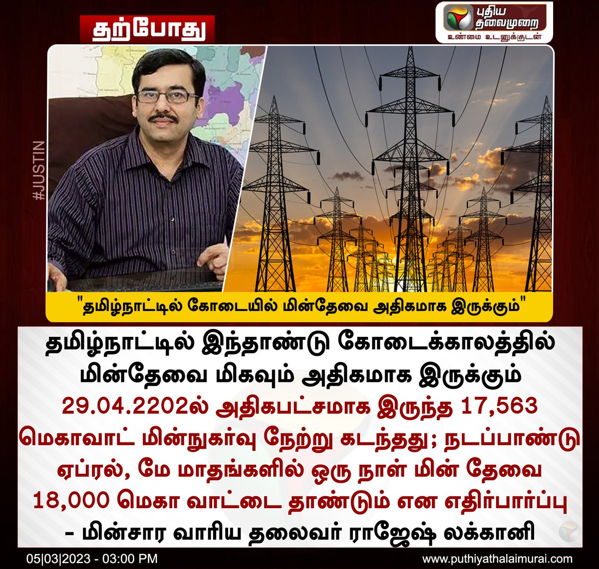 This summer power demand likely to be very high - @RajeshLakhani69 

#powerdemand #TamilNadu