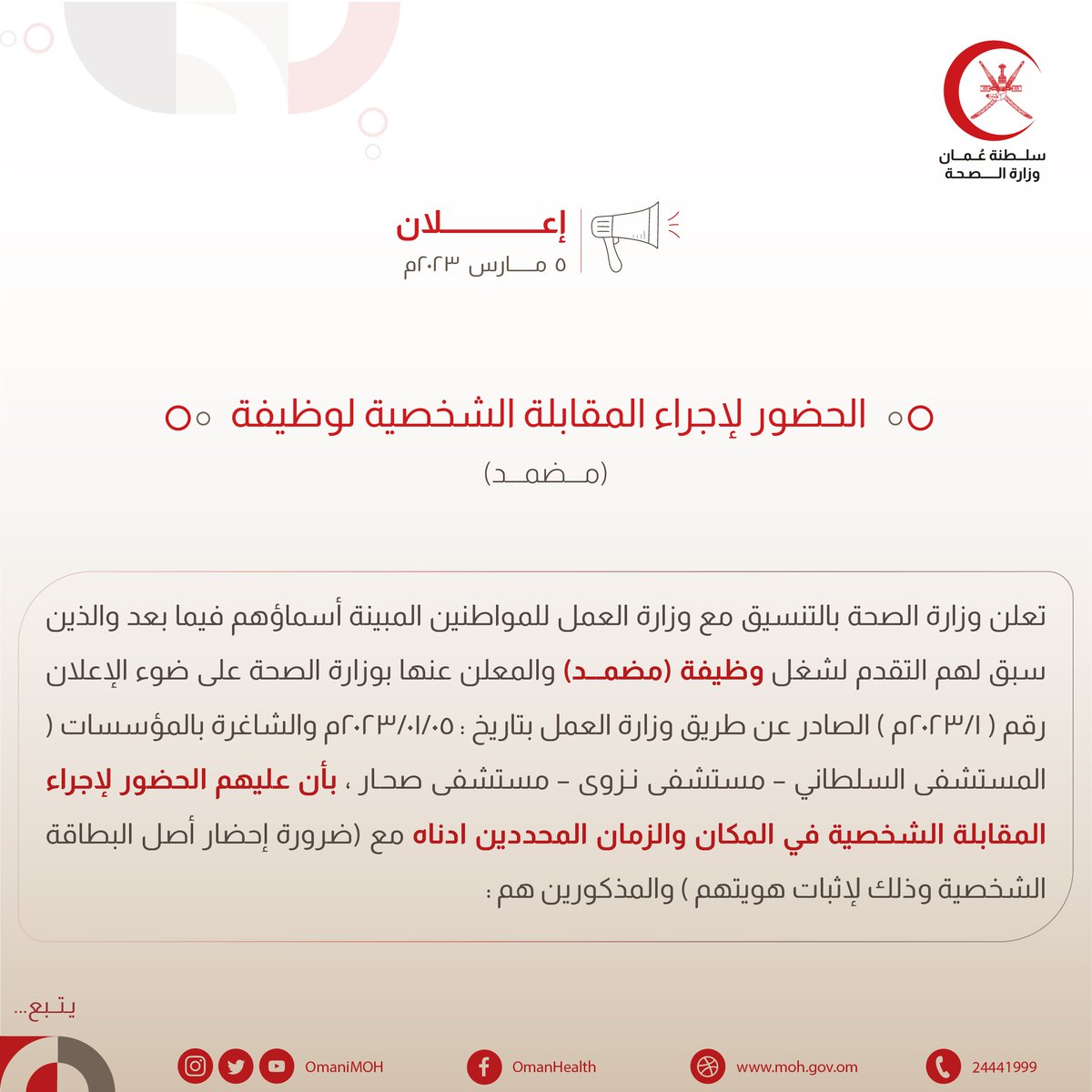 OmaniMOH's tweet photo. 🔶️ تعلن وزارة الصحة بالتنسيق مع وزارة العمل للمواطنين المبينة أسماؤهم أدناه والذين سبق لهم التقدم لشغل وظيفة (مضمـــد)، بأن عليهم الحضور لإجراء المقابلة الشخصية في المكان والزمان المحددين.

♦️الرجاء الضغط على الرابط أدناه لمزيد من التفاصيل:
https://t.co/uZznYHuORo

#سلطنة_عمان https://t.co/O0kz6Phs3k