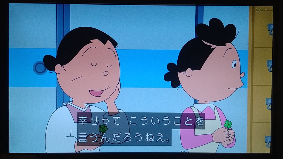 幸せゲットだよ！ #サザエさん