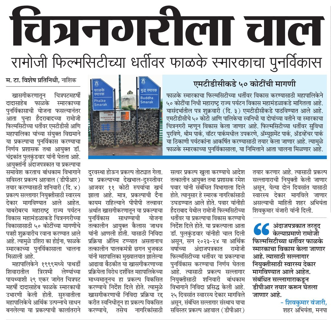 InfoNashik's tweet photo. चित्रनगरीला चाल;
रामोजी फिल्मसिटीच्या धर्तीवर फाळके स्मारकाचा पुनर्विकास
@my_nmc
#nashik #Film_City #development #renovations https://t.co/4OJcZsbJJo