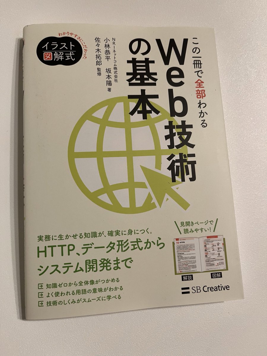 mom741852's tweet image. 難しいことをわかりやすく伝える、広く浅くを短時間で伝える必要が社内で増え、参考にするため読んだ。表紙記載のとおり網羅されていて良かった。ぼんやりとしかわかっていなかったこともクリアになった。#web技術の基本