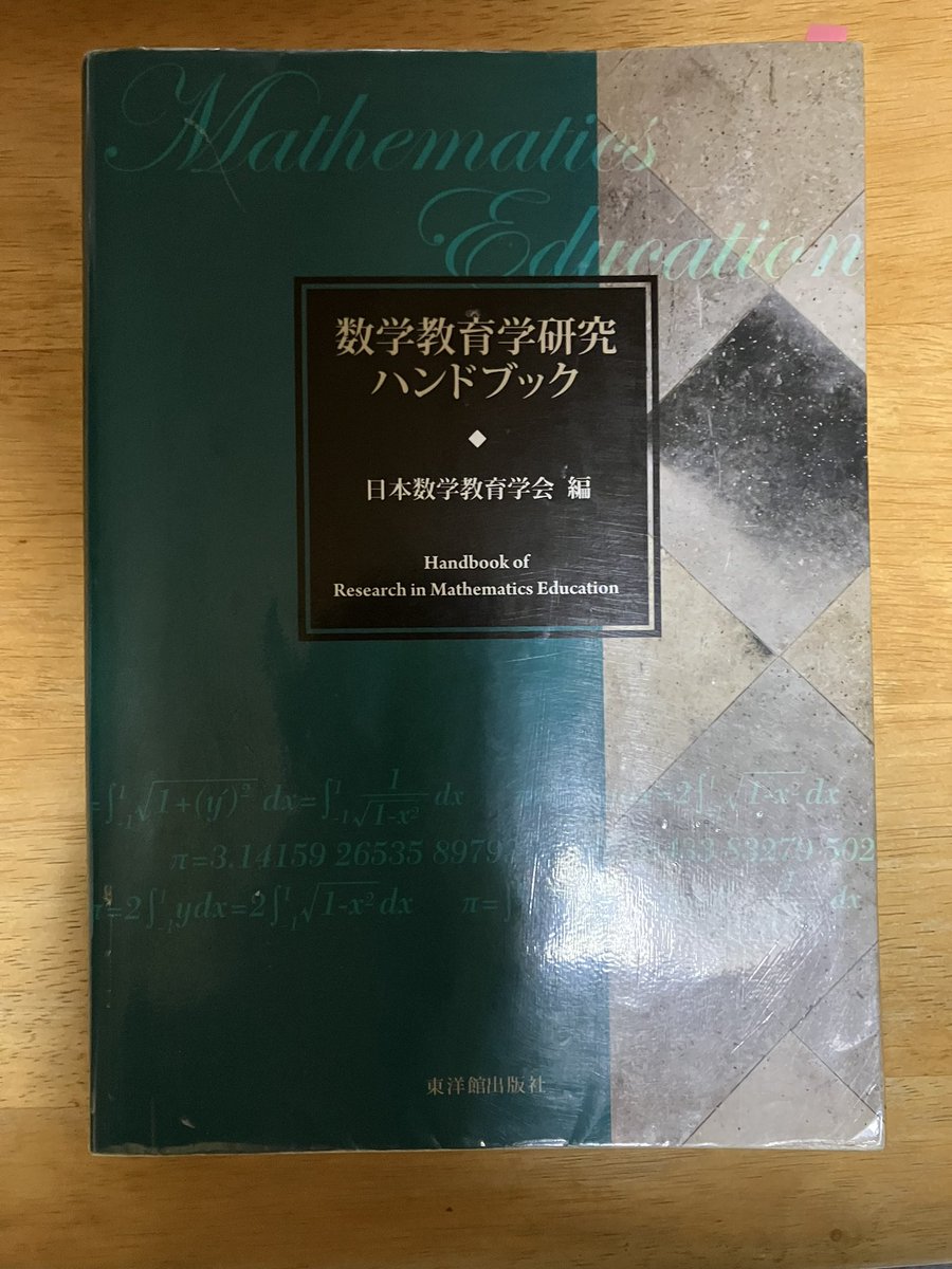 数学教育の書籍紹介