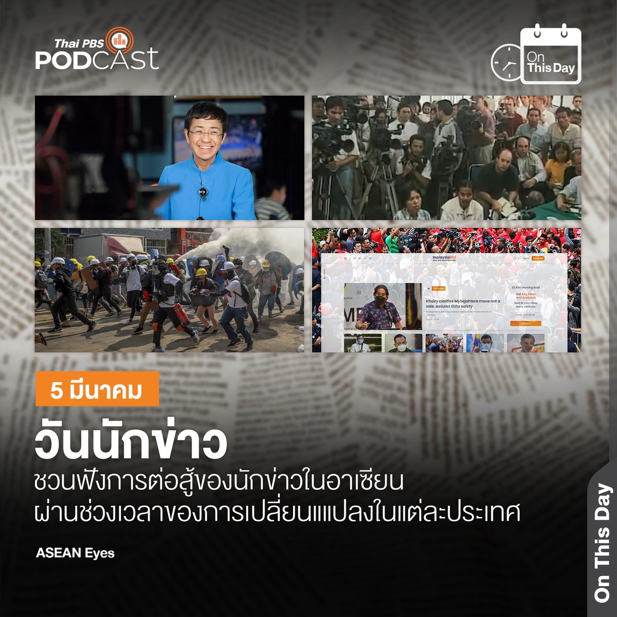 ThaiPBSPodcast's tweet photo. 5 มีนาคมของทุกปี ตรงกับ "วันนักข่าว"
#ASEANEyes ชวนฟังเรื่องราวการต่อสู้ของนักข่าวในภูมิภาคอาเซียน ที่ต้องเผชิญกับการเปลี่ยนแปลงทางสังคม การเมือง ประวัติศาสตร์ของแต่ละประเทศ และยังคงยืดหยัดนำเสนอความจริง แม้จะมีอำนาจจากผู้มีอิทธิพลเป็นอุปสรรค

#ThaiPBSPodcast
#ThaiPBS https://t.co/Urfbx2bWLp