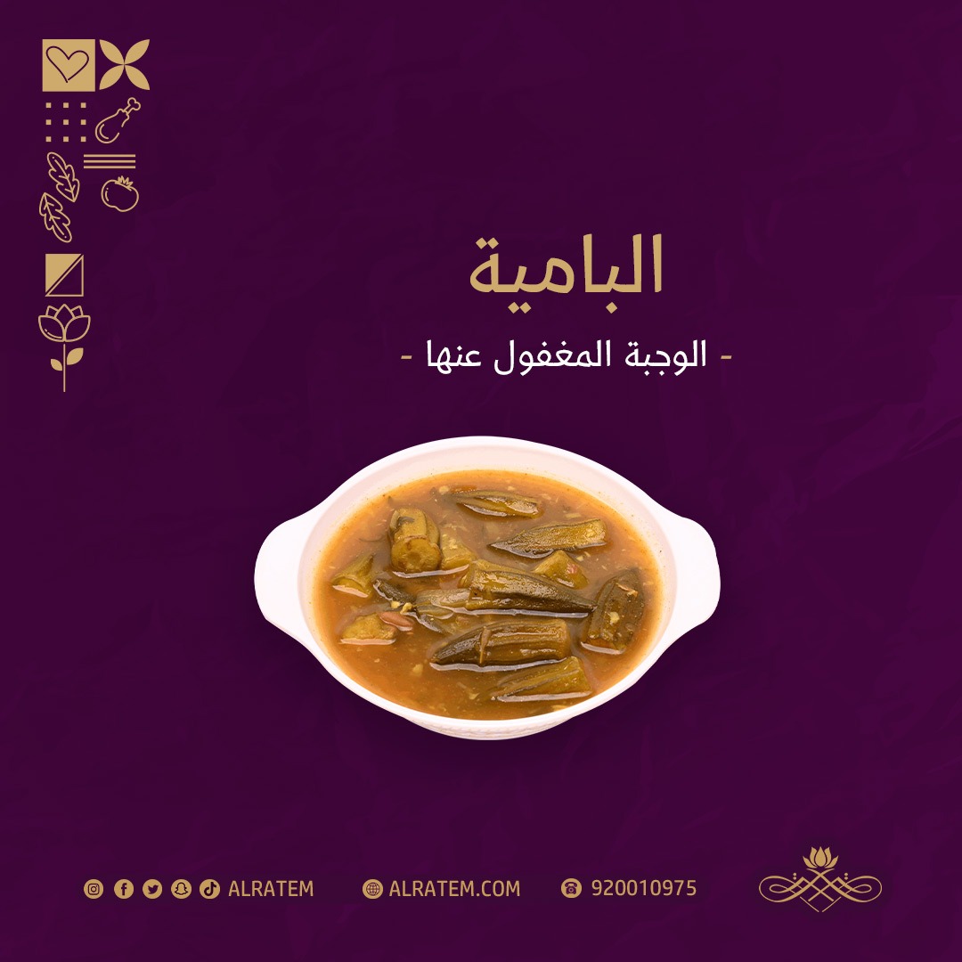 Alratem's tweet photo. الوجبة المغفول عنها  😋

#مطاعم_ومطابخ_قصر_الرتم #مطاعم_قصر_الرتم #مطاعم_الخبر #مطاعم_النور #مطاعم_الشرقية #مطاعم_رز #مطاعم_شعبيه #مطاعم_الندى #مطاعم_الدمام #مطاعم_السعودية #بامية https://t.co/GH9o734Tki