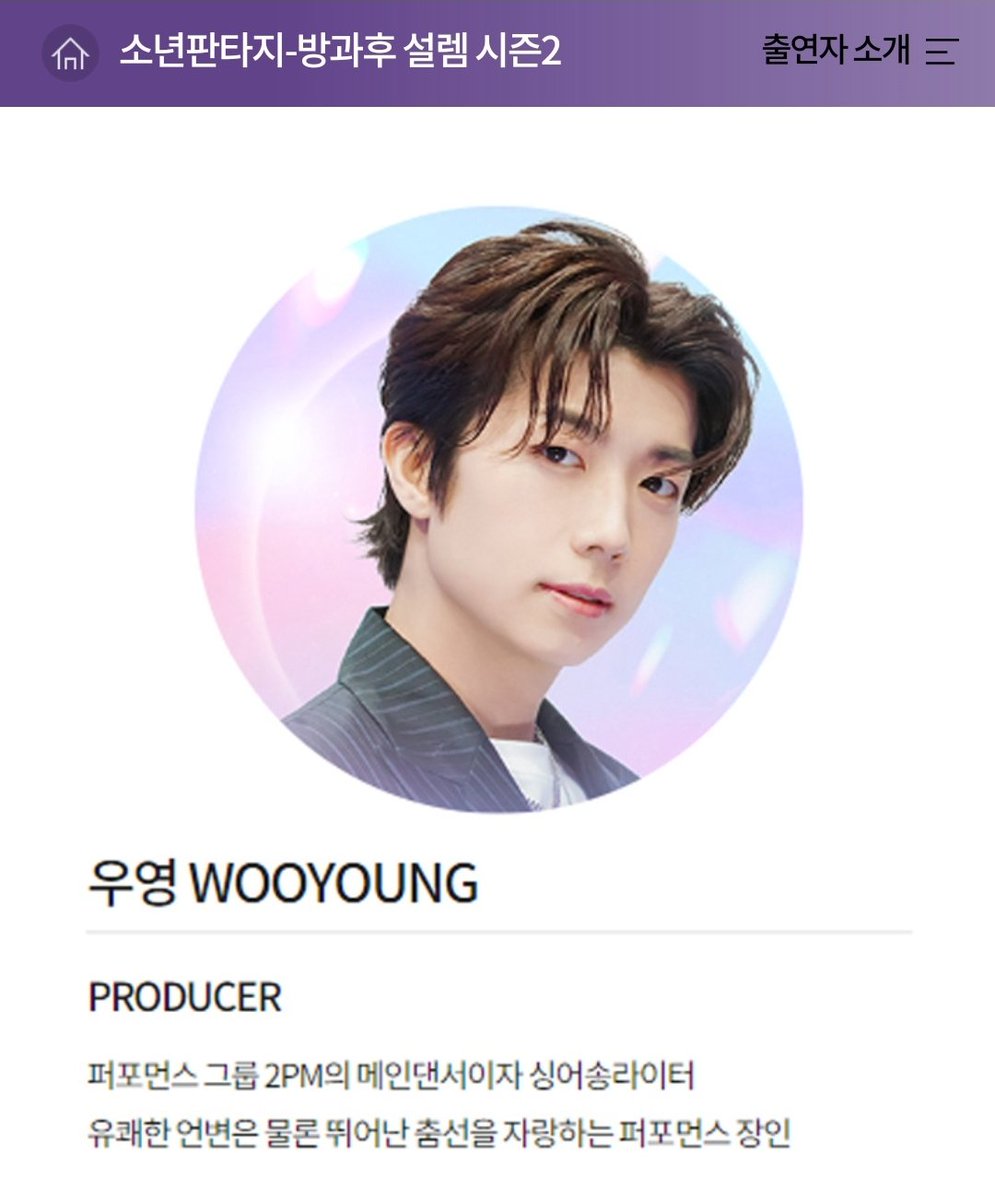 소년판타지 출연자 소개 
🔹️PRODUCER
퍼포먼스 그룹 2PM의 메인댄서이자 싱어송라이터
유쾌한 언변은 물론 뛰어난 춤선을 자랑하는 퍼포먼스 장인
#WOOYOUNG #2PM #2PM우영 #장우영 #우영