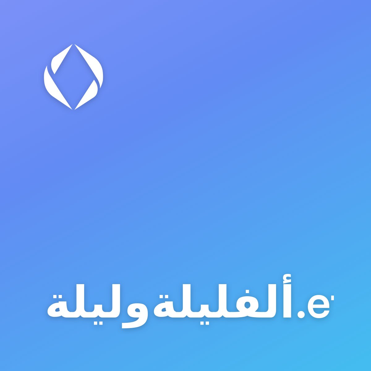 ENS Arabic Sales tweet media