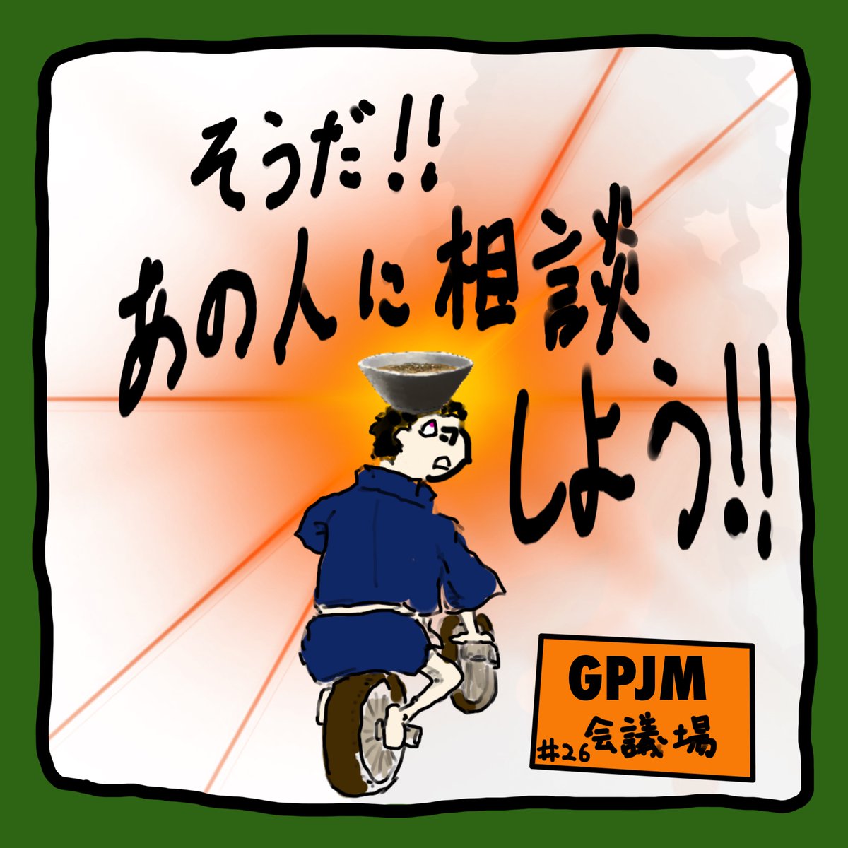 『GPJM会議場』

ここは日夜問わずある男の脳内でGPJMについて至高の思考が繰り広げられている…。

彼はまた、悩んでいた。

#GPJM