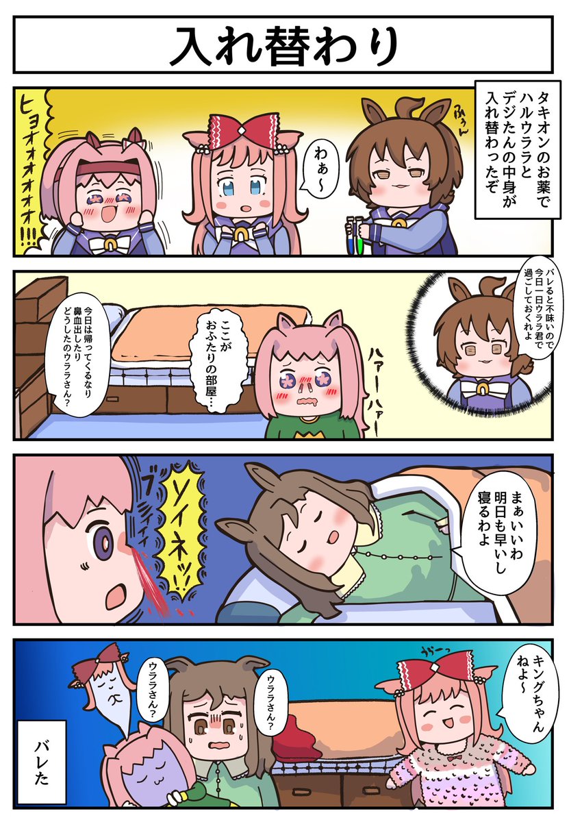 入れ替わってしまった四コマ漫画 #ウマ娘 