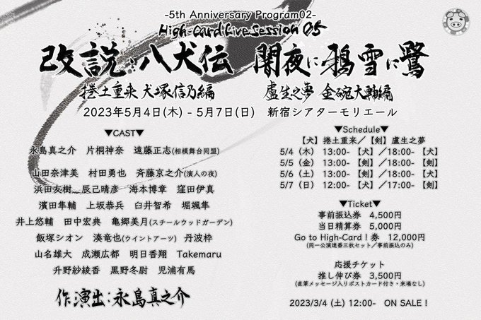 【5月舞台出演】改説 八犬伝　闇夜に鴉雪に鷺2023/5/4(木)〜5/7(日)新宿シアターモリエール5月に出演致します