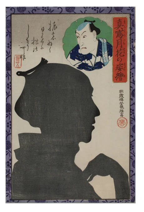 兆さんの横顔と所作と佇まいこんなイメージあるね。

『真寫月花の姿繪』落合芳幾の、歌舞伎役者の実際の横顔を影にして写し、其れをなぞって描いたとされる作品。(なのでとても髷の形にバリエーションや、現実的な骨格の横顔がたくさん見れて萌えます) 
