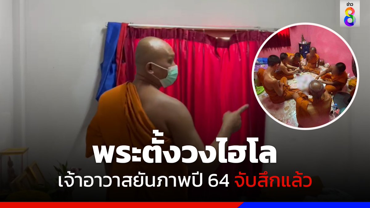 กรณีที่เพจอีซ้อขยี้ข่าว2 โพสต์ภาพพระตั้งวงเล่นไฮโล ภายในกุฏิสีชมพู เจ้าอาวาสยืนยันภาพเก่าปี 64 จับสึกไปกว่า 10 รูป ปัจจุบันเปลี่ยนสีห้องแล้ว

อ่านต่อ : thaich8.com/news_detail/12…

#ข่าวช่อง8 #ข่าวออนไลน์ช่อง8
#พระเล่นไฮโล #อีซ้อขยี้ข่าว2
#ไฮโล #การพนัน
#วัดทวีการะอนันต์ #วัดสีชมพู