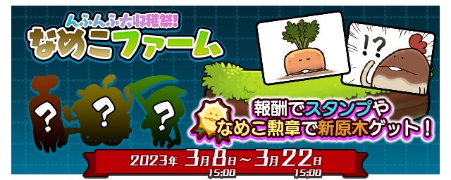 minnano_nameko's tweet photo. 「みんなで栽培」はアプリ内イベントとして提供されます。
第1回「みんなで栽培」は3月8日（水）15:00開始予定⏰

イベントテーマは「んふんふ大収穫祭！なめこファーム」
農場モチーフのステージでみんなとなめこを収穫しましょう🥕🐓 https://t.co/s7JcRAtzdk