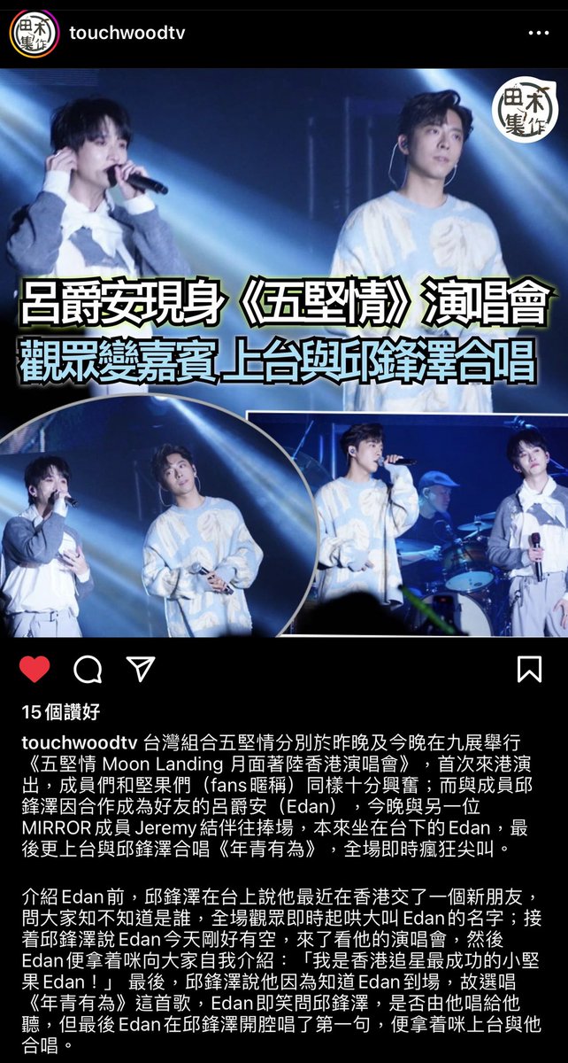 edanlui_japanfc's tweet photo. #五堅情 のコンサートに
イーダンがサプライズ登場!!!
「香港で一番成功な堅果(五堅情のファン)イーダンです!」
最後は #Fengze と #年輕有為 を熱唱した🥰🥰
#呂爵安
#EdanLui
#イーダンルイ
#Mirrorweare https://t.co/JDmzfQdLbK