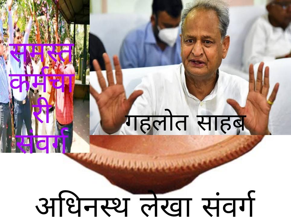 ManishM0151's tweet photo. #दिए_तले_अंधेरा वित्त मंत्री जी अपने कार्यकाल में एक बार आपके संवर्ग से वार्ता करे 
@ashokgehlot51 @RajCMO @DIPRRajasthan @1stIndiaNews 
#Cm_sangyan_le
#दिए_तले_अंधेरा
#सीएम_वार्ता_करें https://t.co/Pij3BrluQE