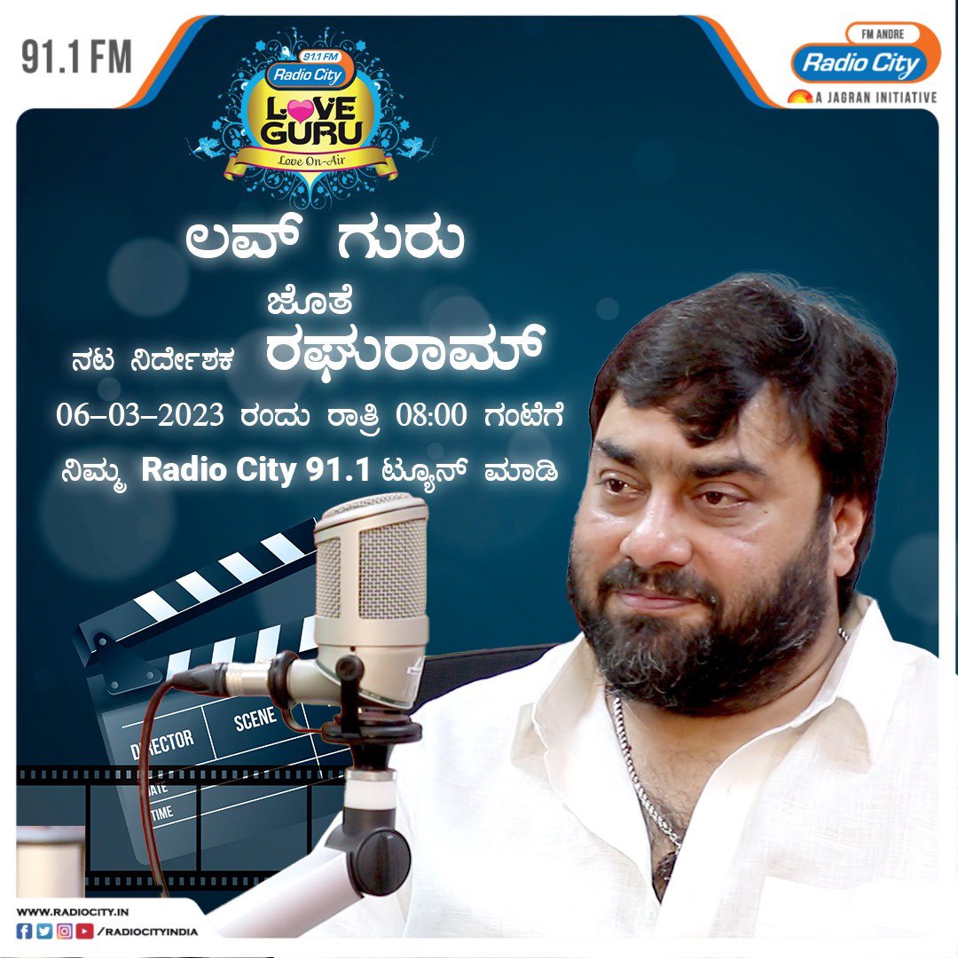 06/03/2023 ರಾತ್ರಿ 8 ಘಂಟೆಗೆ ನಿಮ್ಮ ಲವ್ ಗುರು ಜೊತೆ ನನ್ನ ಹೃದಯದ ಮಾತು.. ಸಮಯ ಸಿಕ್ಕರೆ ಕೇಳಿ, ನಿಮ್ಮ ಅಭಿಪ್ರಾಯ ತಿಳಿಸಿ..My interview with Love guru airing tmrw at 8:00 pm…pls do give it a listen 😊<a href="/RadioCityKan/">Radio City Kannada</a>