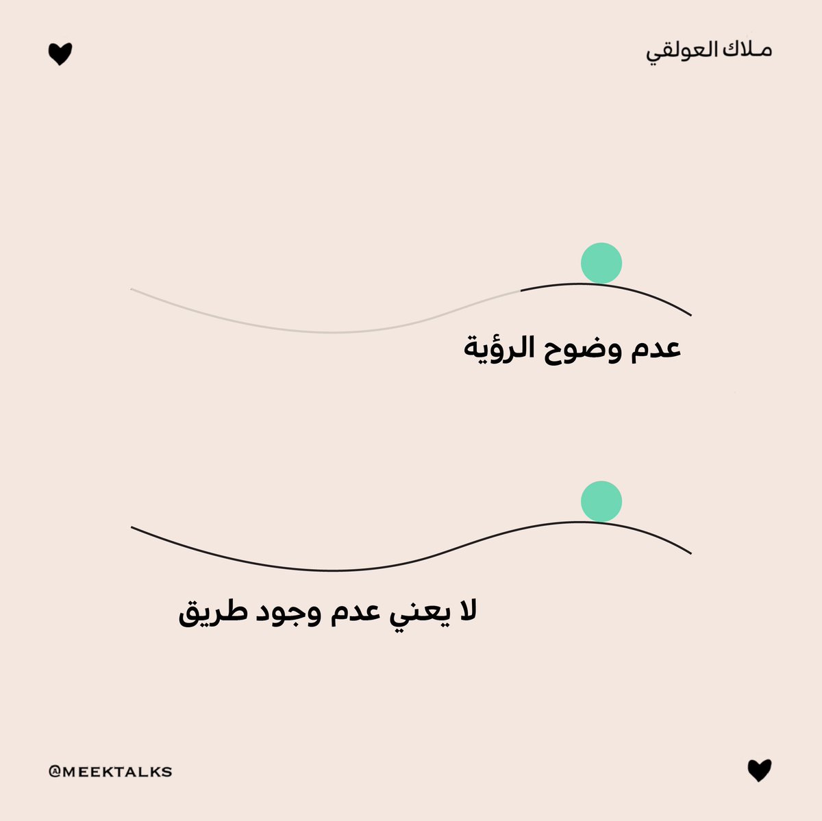 meektalks's tweet photo. لكل من يشعر بأنّ صورة حياته ضبابيّة. https://t.co/gJe5pbMwwZ