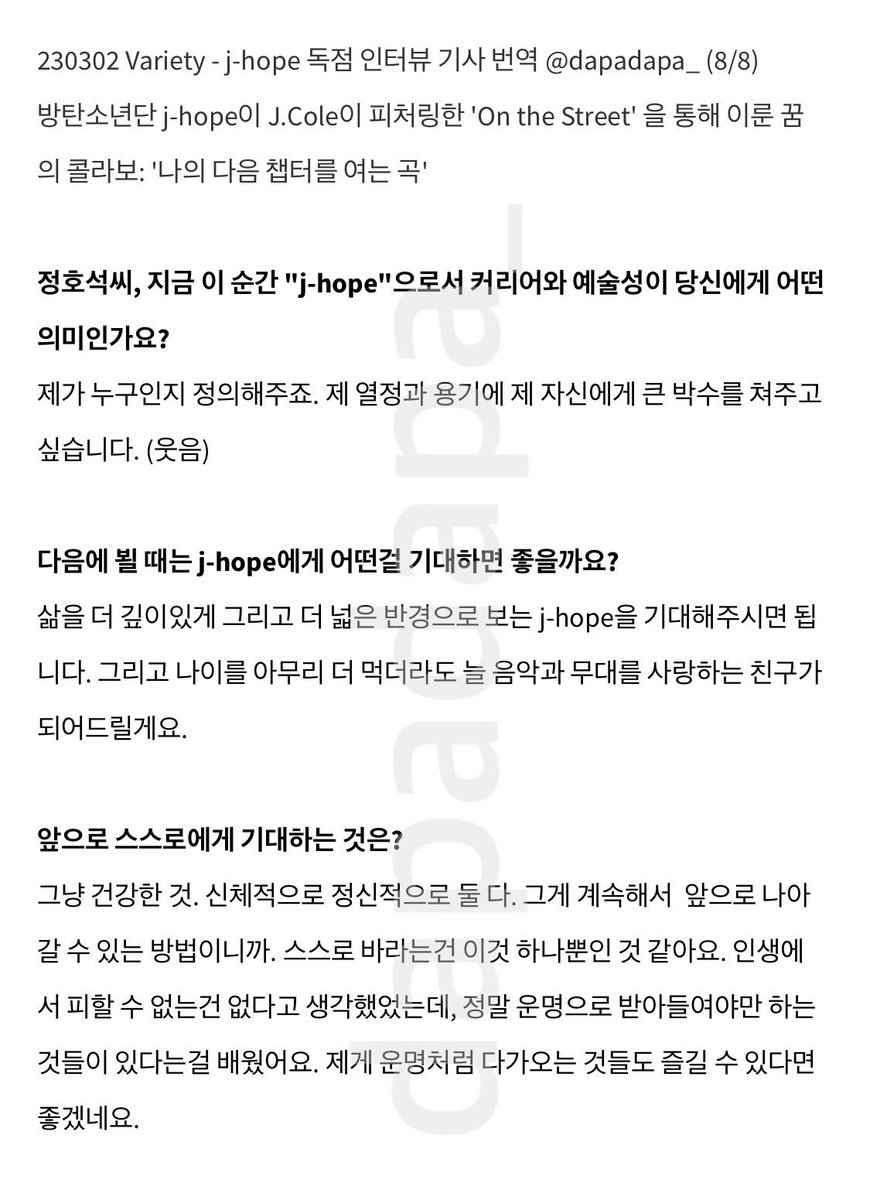 DAPArchive's tweet photo. 230302 Variety j-hope 독점 인터뷰 번역 (4/4)

- 스스로 바라는건 이것(건강) 하나뿐인 것 같아요. 인생에서 피할 수 없는건 없다고 생각했었는데, 정말 운명으로 받아들여야만 하는 것들이 있다는걸 배웠어요. 제게 운명처럼 다가오는 것들도 즐길 수 있다면 좋겠네요. https://t.co/Nx6zPe9C9i