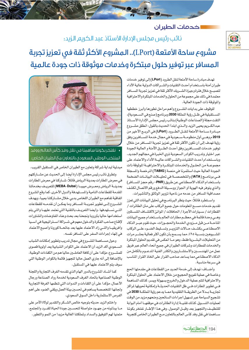 Sna3at_sa's tweet photo. تغطية خاصة بمجلة #الصناعات_الوطنية في العدد 69 لمشروع ساحة الامتعة #LPort @Lport_sa ، المشروع الأكثر ثقة في تعزيز تجربة المسافر عبر توفير حلول مبتكرة وخدمات موثوقة ذات جودة عالمية ، مع نائب رئيس مجلس الإدارة الإستاذ عبدالكريم الزيد https://t.co/lVEMiqT3sU