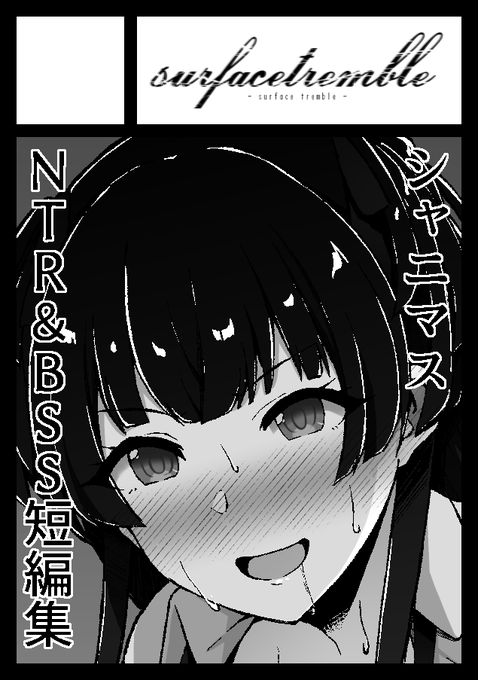 C102申し込みました。昨年好評だったシャニのNTR&amp;BSS短編集のvol.2を予定してます。よろしくお願いします! 