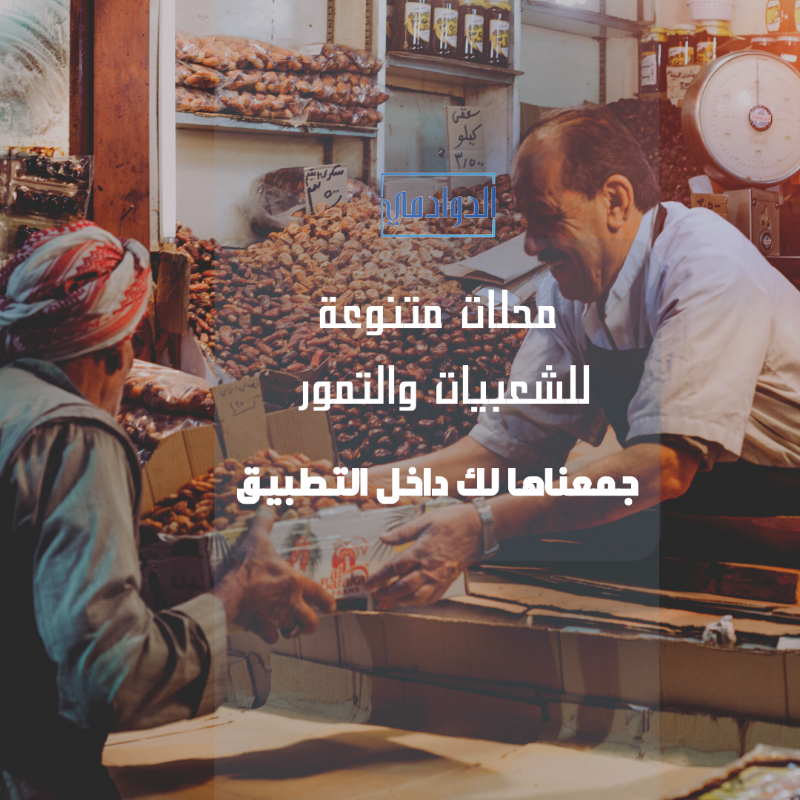 duwadimicity's tweet photo. #سكري وصقعي وخلاص، لعشاق التمور شيكوا التطبيق واستمتعوا بمختلف محلات التمور والشعبيات في #الدوادمي 🌴