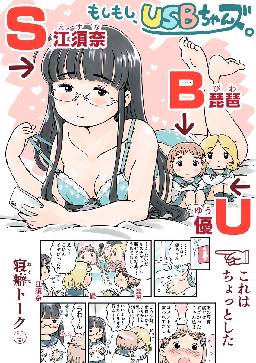 SNS疲れのあなたに贈る2ページ漫画
「もしもし、てるみです。」より
(疲れてない人もどうぞ)

「USB」から名前を付けた3人の回を集めました。
ゆう、えすな、びわ、です。
よかったらどうぞ♪
2ページ漫画×5本。 