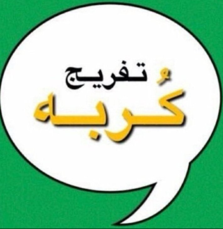 omraad8646923's tweet photo. #الراحه_النفسيه
ياهل الخير المبلغ في نزول اعمل الخير مهما رأيته صغيرا ارحمو من ضاق به الحال واصبح في شتات الفكر بين الدين ولكن لامل في الله ثم أهل الخير تصدق بماتجود به نفسك لعل يأتي المخرج لنا بعد الله
 فاتورة 2184290209
رمز 169
♦️2383♦️
فرجت_مع_أبشر
الفجر
الصدقة https://t.co/HvYmbL7PPW