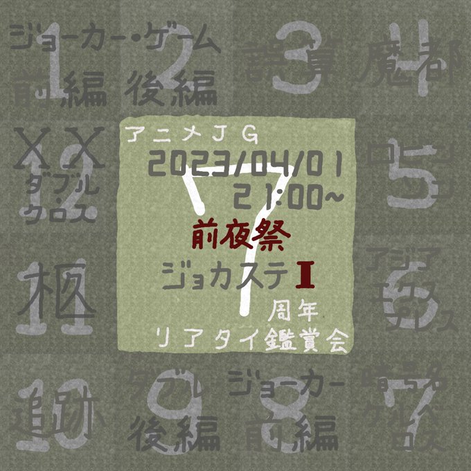 また、今年は前夜祭として4/1(土)21時より、舞台ジョーカー・ゲーム1作目の鑑賞会も開催いたします。お手元に舞台の映像