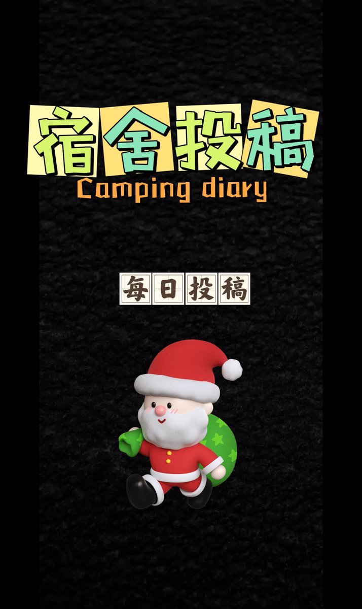 每日投稿（生活号） tweet media
