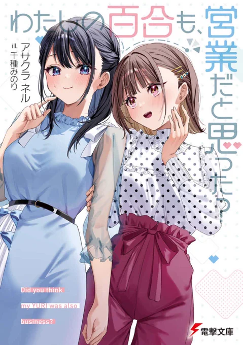 わたしの百合も、営業だと思った? (電撃文庫)  3月10日発売月10日発売です。今月はさすがにアサクラネル先生一本でゆく。3月10日発売です。 