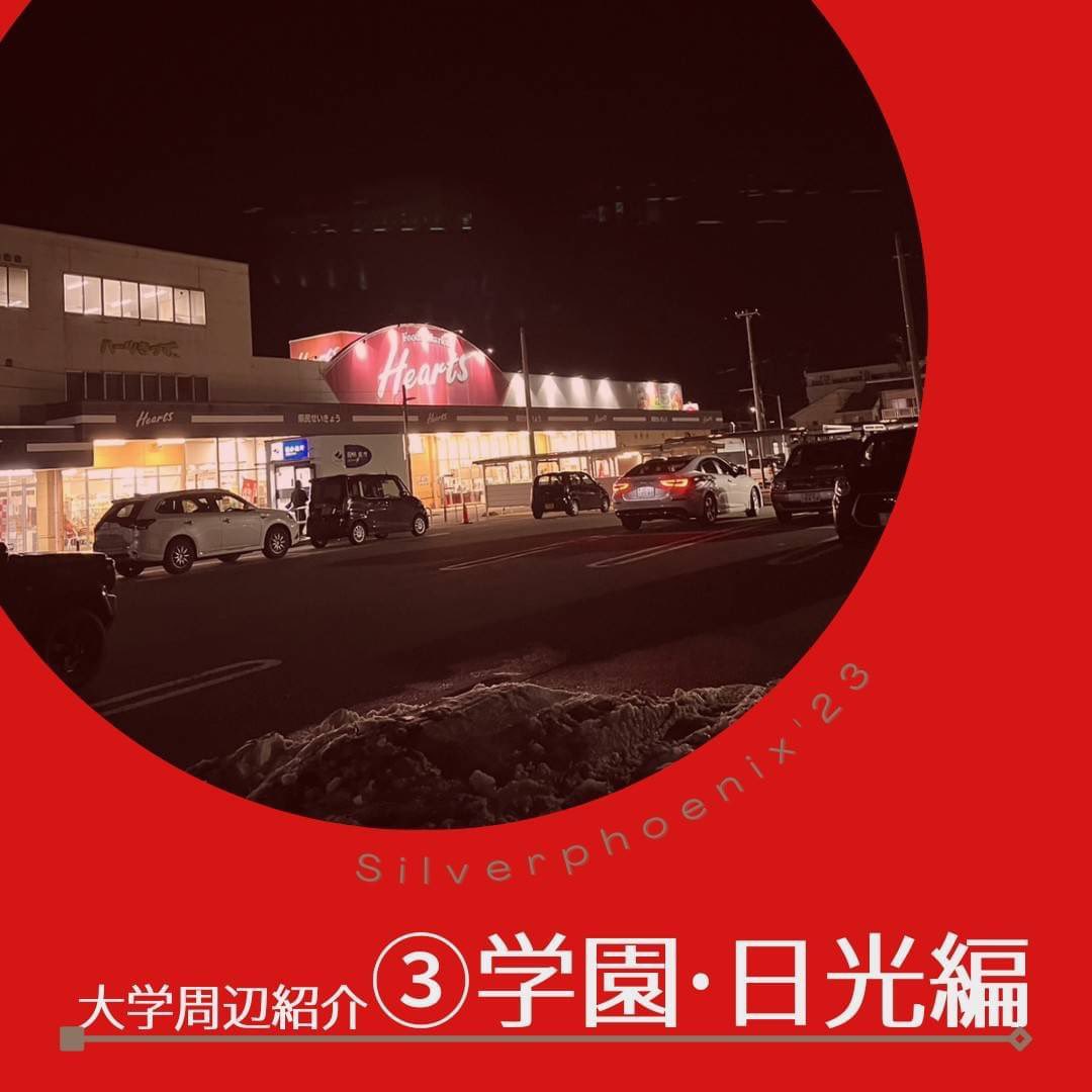 【大学周辺地区紹介　学園・日光】
こちらの地区も福大生がたくさん住んでいる地域です。
福井工業大学も近くにあるので
他大学の知り合いもできる・・・かも？

スーパーやドラッグストアゲンキーがあり
生活にはとても便利です。餃子の王将をはじめ、安くておいしいお店がたくさんあるのも魅力です！