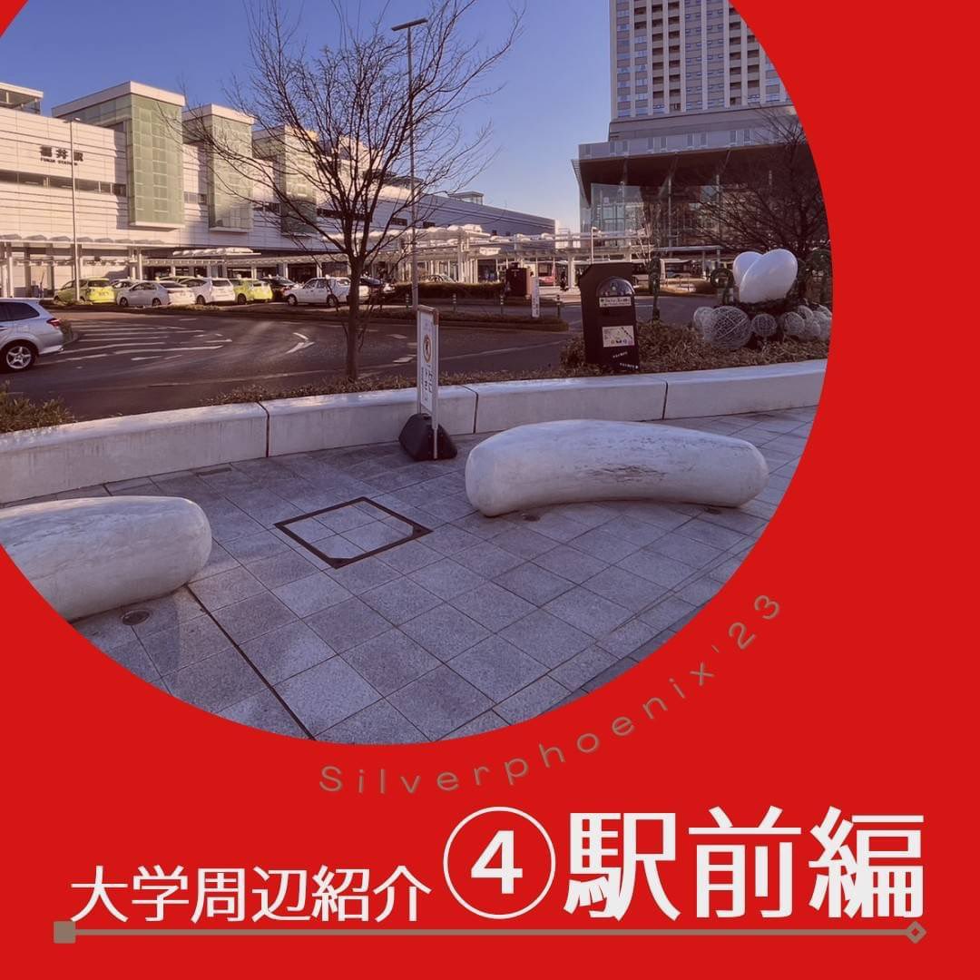 【大学周辺地区紹介　駅前】
福井駅前にはとっても大きな恐竜がいて
観光スポットになっています
歩くと遠いので
えちぜん鉄道やバスをつかっていくのがおすすめ！
福井西武や複合施設のハピリンだけでなく
セレクトショップや飲食店も多くて
楽しいエリアです！
土日にはイベントが開催されています！