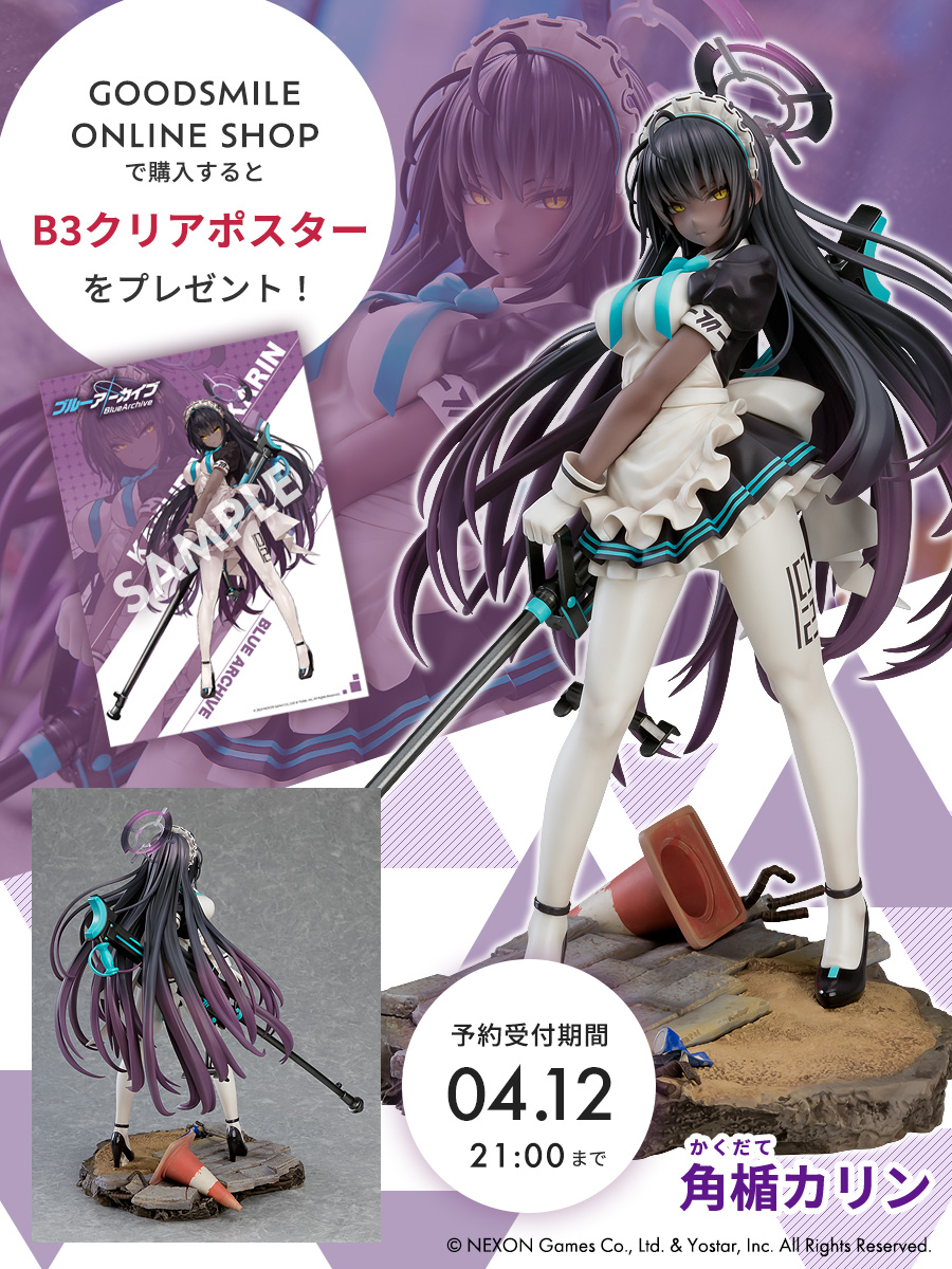 マックスファクトリーブルーアーカイブ 角楯カリンフィギュア特典