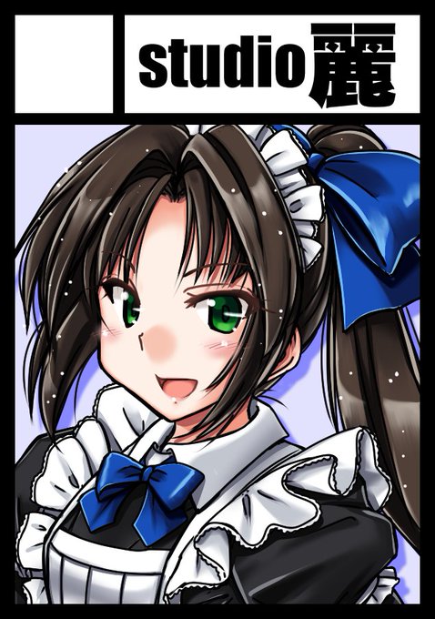 2023/08/13 コミケ2日目「studio麗」サークルカット無理に合体で参加する必要がなくなったので単独で参加します同人ソフトでの活動再開の目処が立たないのでジャンルは変更、古巣ではあるけどコミケではそのジャンルで参加したことがない「(111)創作少年」で申し込み 