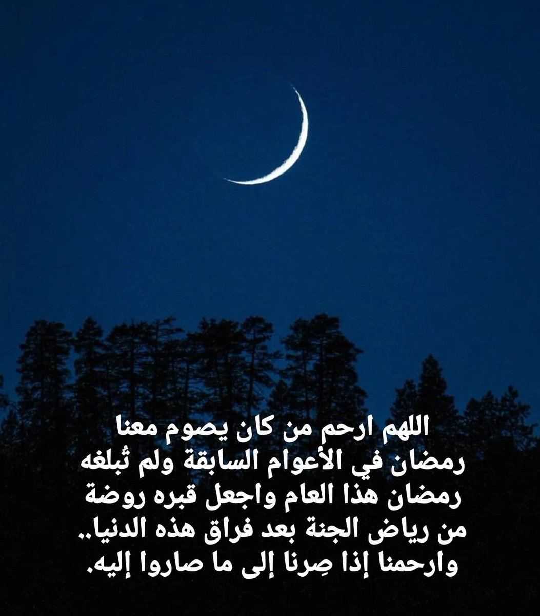 Noraalshaaban's tweet photo. يملأ قلوبنا الشوق وتتهافت أرواحنا بلهفة لشهر الرحمة والمغفرة والعتق من النيران، #اللهم_بلغنا_رمضان و #ليلة_القدر وأعنّا فيهما على ذكرك وشكرك وحسن عبادتك.
اللهم وارزقنا التوبة النصوحة وراحة البال والعافية والبركة والخير والرخاء والأمن والأمان

اللهم إنك عفو كريم تحب العفو فاعف عنا https://t.co/wswfnvqnRs
