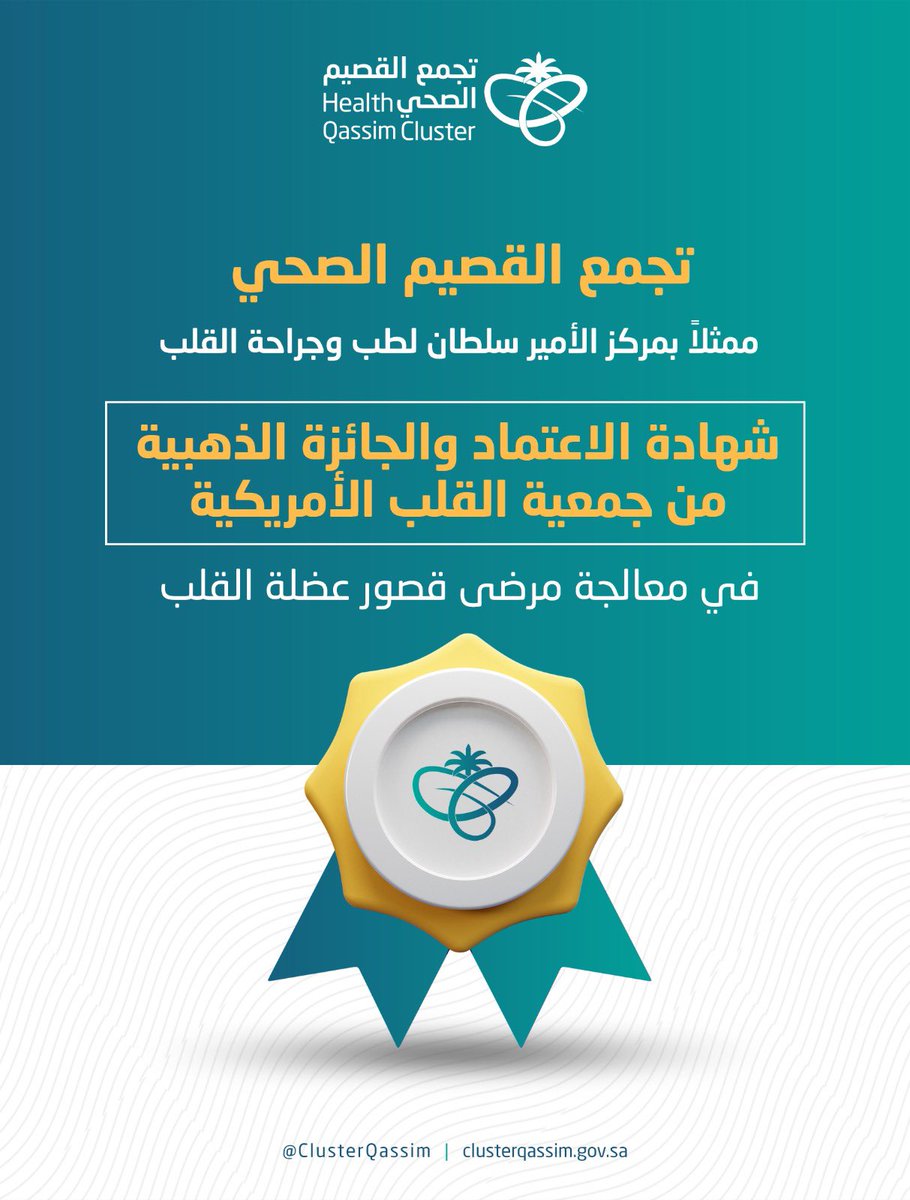 ClusterQassim's tweet photo. #اعتماد |

حصل #تجمع_القصيم_الصحي ممثلًا بمركز الأمير سلطان لطب وجراحة القلب في #القصيم على شهادة الإعتماد والجائزة الذهبية من جمعية القلب الامريكية؛ في معالجة مرضى قصور عضلة القلب. https://t.co/wfwtJaC9Fx