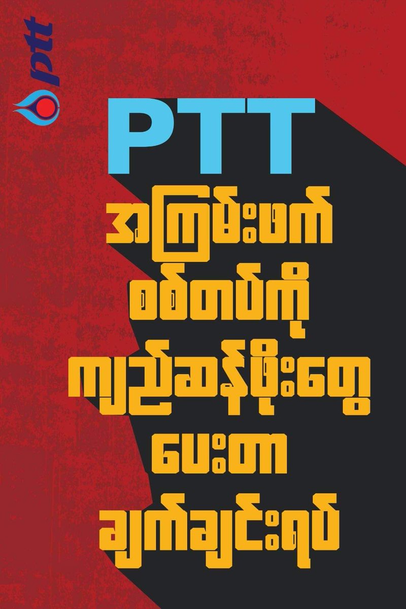PTT group is committing war crimes by Sponsoring million of dollars to junta in order that Junta can continue killing in Myanmar. Therefore, people of Myanmar demand <a href="/PTTNews/">PTT | ปตท.</a> to stop payment to Junta immediately. 

#PTT_MustStopPaymentToJunta
#KeepInEscrowAccount
#Boycott_PTT