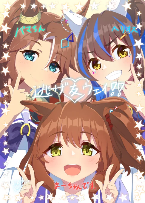 これからもいろんなウマ娘といるところ 描いていくね。。。#アストンマーチャン生誕祭2023 