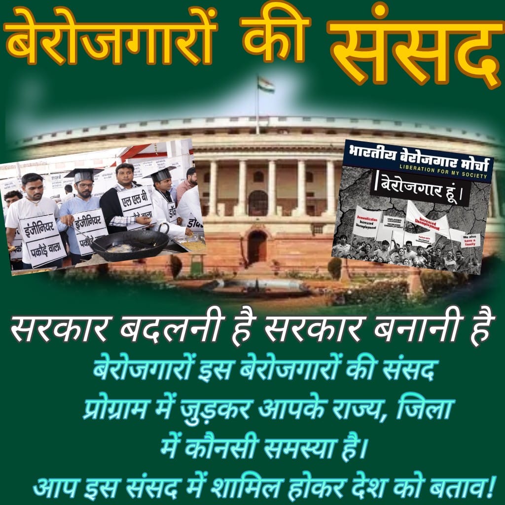 ईवीएम मशीन चोर है और चुनाव आयोग चोरों का सरदार है–वामन मेश्राम साहब

#बेरोजगारों की संसद 1 अप्रैल से शुरू हो रही है

देश में अब सभी प्रकार की चर्चा बंद होगी।
सिर्फ #बेरोजगारी_हटाओ, #EVM_हटाओ_लोकतंत्र_बचाओ