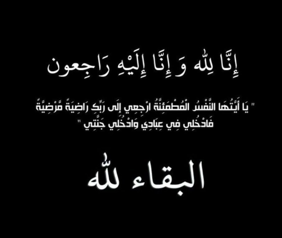 EduGovNBT's tweet photo. تنعى تعليمية شمال الباطنة الطالب/ محمد بن ناصر الزدجالي المقيد بالصف العاشر من مدرسة كعب بن برشة للتعليم الاساسي داعين الله تعالى أن يتغمد الفقيد بواسع رحمته، ويسكنه فسيح جناته، وأن يلهم أهله وذويه الصبر والسلوان،(إِنَّا لِلّهِ وَإِنَّا إِلَيْهِ رَاجِعونَ). https://t.co/OQcBRtclfQ