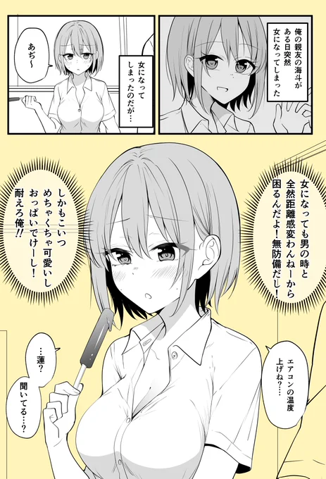 親友が女になったんだけど変わらな過ぎて困る 
