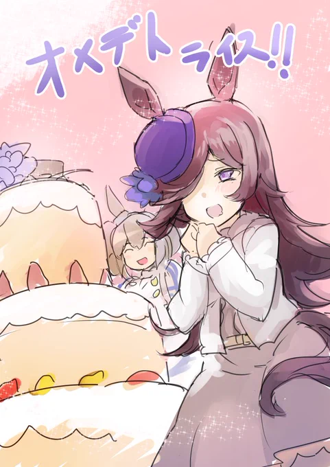 #ライスシャワー生誕祭2023多分全部食べ切る 