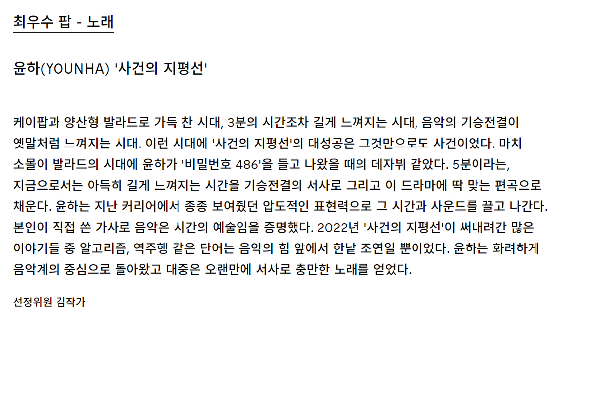 younha_news's tweet photo. 한국대중음악상 사건의 지평선 선정위원 수상 평입니다.
그리고 한대음 홈페이지에 들어가시면 1번째로 윤하의 수상사진을 확인하실 수 있습니다 :)
https://t.co/H8XemeYe3j
#윤하 #YOUNHA #ユンナ #사건의지평선 #EventHorizon #한국대중음악상 #한대음 #KMA #2023KMA #최우수팝노래 #올해의노래 https://t.co/PqCAMK2qvB