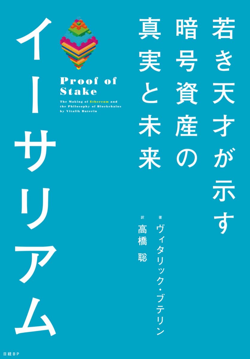 ヴィタリックのコラム集「イーサリアム」読んだ。 🐷2014年20歳のヴィタリックはガチのビットコイナー。カラードコイン、ビットシェアーズ、カウンターパーティなどに興奮  🐷「キラーアプリはない」⇒2021年には予測市場に期待 🐷インフラとしての発展を展望する上で ...
