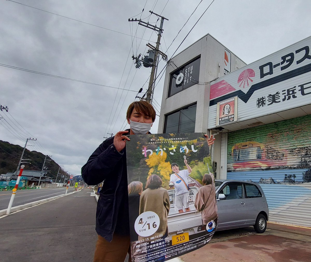 Koni1204's tweet photo. #こにおのポスター貼り巡り 117
美浜町にある
Studio PITさんに

ポスター貼らせて頂きました!
ありがとうございます🙇
プロモーション映像からテレビ番組制作までなんでもお任せです😁
藤本さんにはふれあい若狭でもお世話になりました😊
#わかさめし
#4月16日単独ライブ
#若狭町
#美浜町
#StudioPIT https://t.co/QKH6Us6PqM