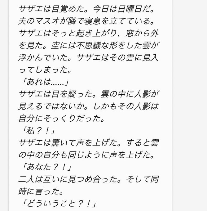 「サザエさんを夢野久作が小説化した」という設定でBinに小説を書かせたらとんでもない怪文書が錬成された 