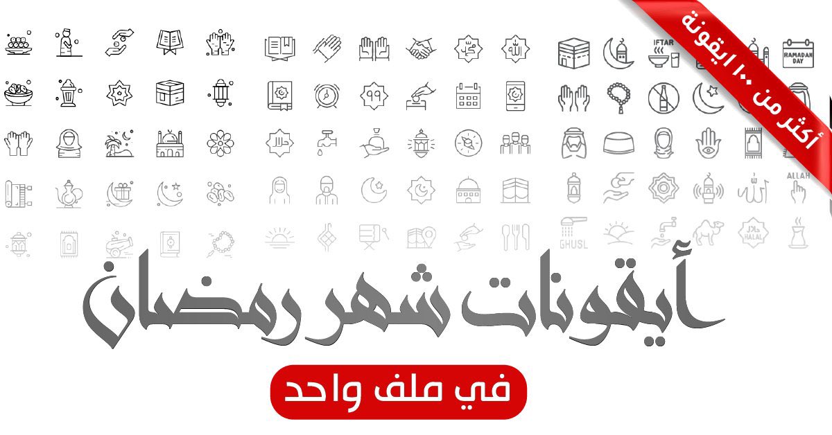 ffraihh's tweet image. هدية رمضان لجميع المصممين:
(( أيقونات شهر رمضان ))
--------
مجاناً ملف شامل بأكثر من 100 أيقونة جاهزة للأستخدام والتعديل
يكفي تقديرك للمجهود بعمل ريتويت 🔁 + لايك ❤️
لنشر الفائدة للمتابعين الله يجزاك خير
--------
التحميل في الرابط

drive.google.com/drive/folders/…