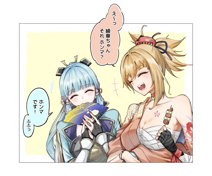 宵宮ちゃん綾華ちゃんがこんな感じのおしゃべりしてるのを見てみたいというね 
