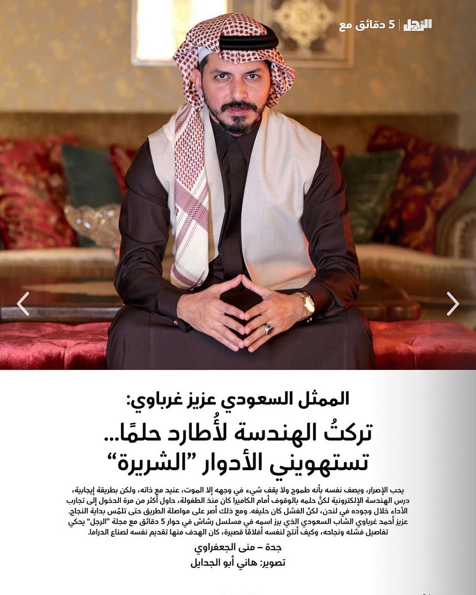 Azizg12's tweet photo. حوار صحفي مع مجلة الرجل، لكم مني كل الشكر والتقدير 💚🙏🏻

#عزيز_غرباوي #aziz_gharbawi https://t.co/e3iREPotFT